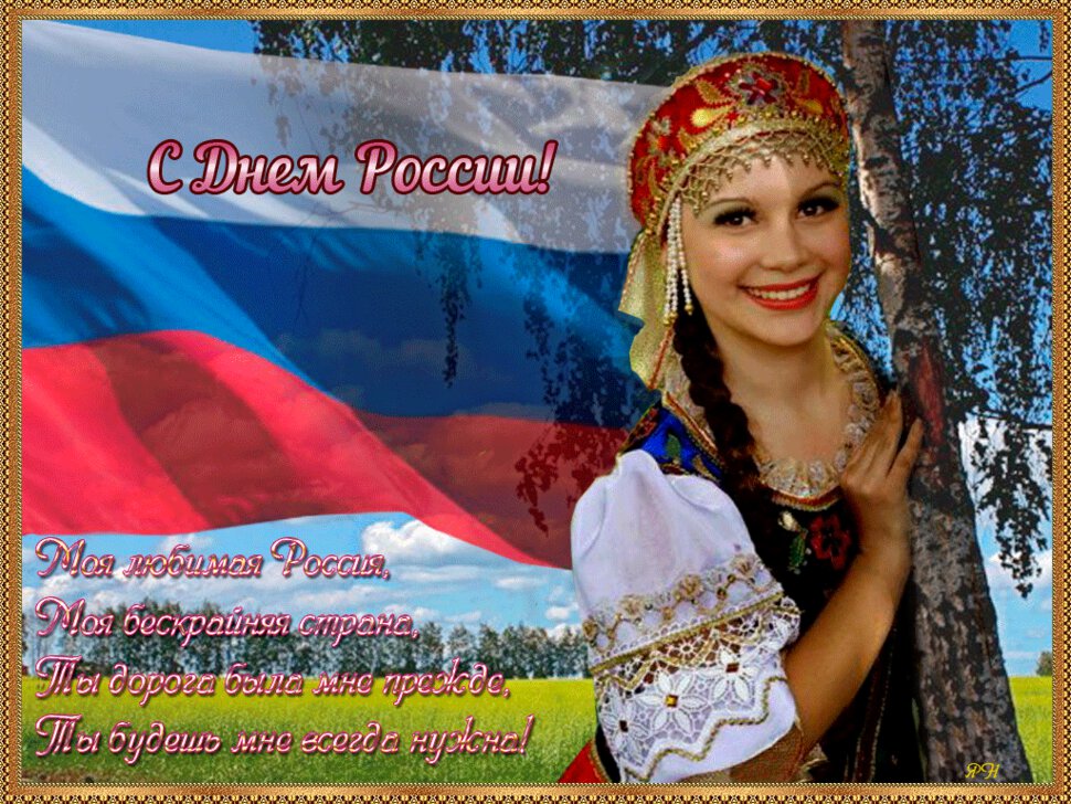 Прикольная гиф открытка на День России