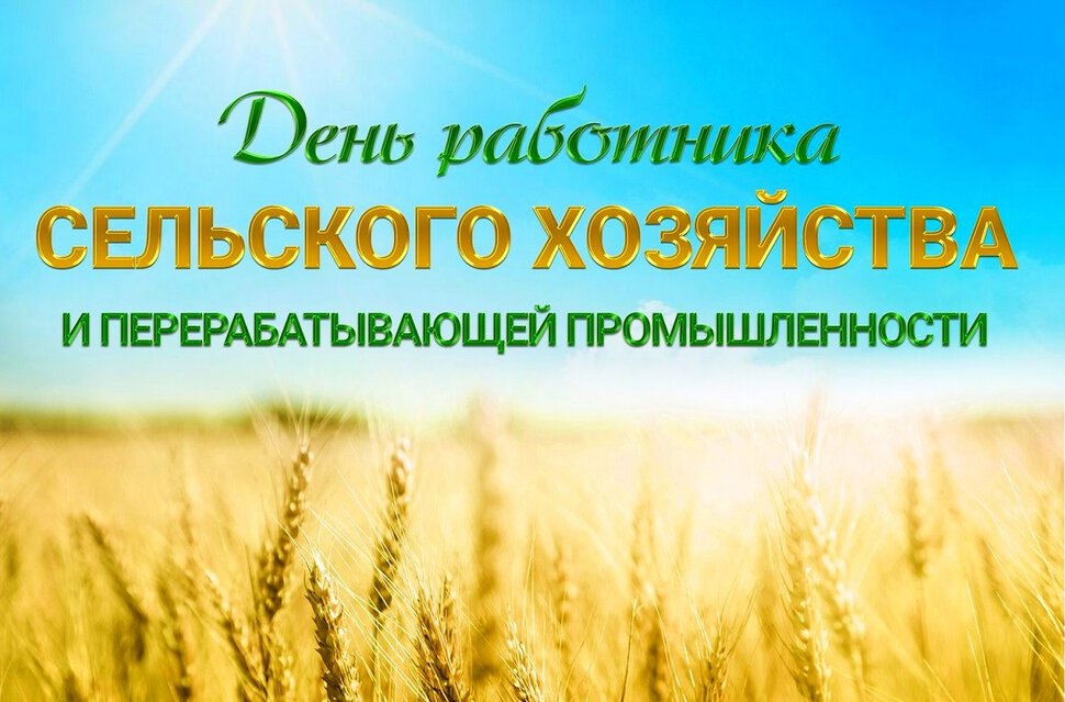 Простая открытка на День сельского хозяйства
