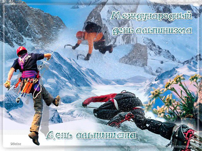 Яркая открытка на День альпинизма
