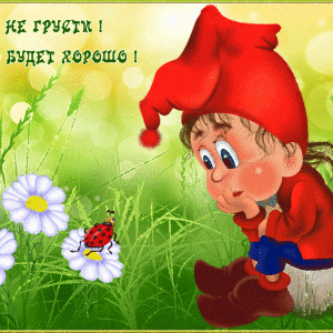 Открытка Все Будет Хорошо. Не переживай!