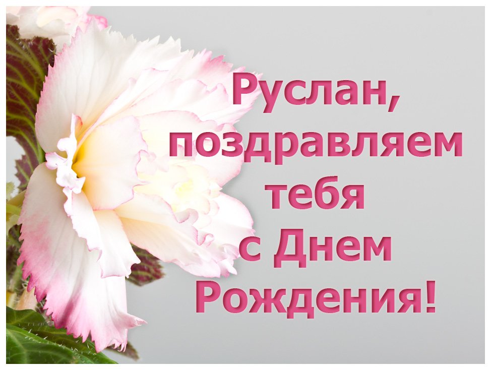 Поздравление с днем рождения мужчине руслану. С днем рождения румлае.