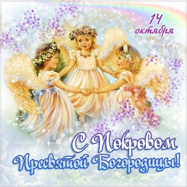 Милая открытка на Покров с ангелочками