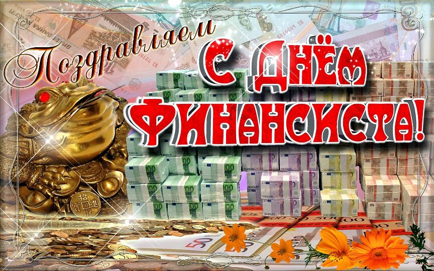 Стильная открытка на День финансиста