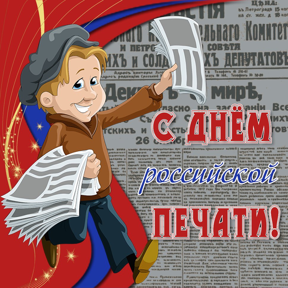 Прикольная открытка с Днем российской печати
