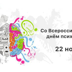 Красивая открытка на День психолога