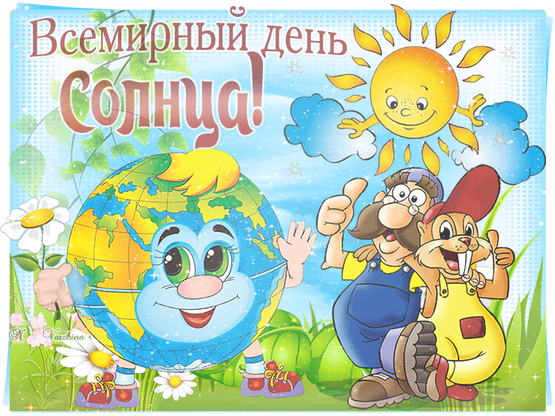 День солнца 2024 год. Дни солнца. Всемирный день солнца. Всемирный день солнца открытки. Всемирный день солнца 3 мая.