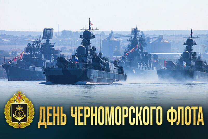 Бесплатная открытка на День Черноморского флота