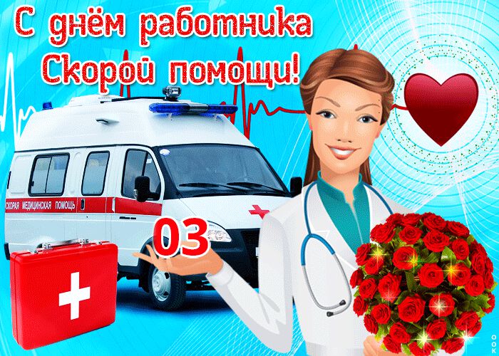 Гиф открытка на День работников скорой помощи