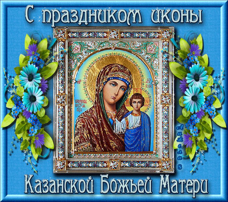 Красивая открытка на День Казанской иконы Божьей матери