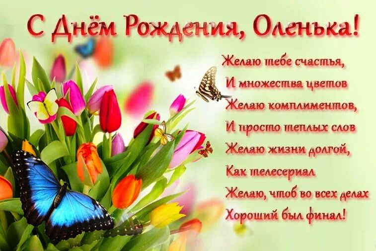 Открытка с Днем Рождения для Оленьки