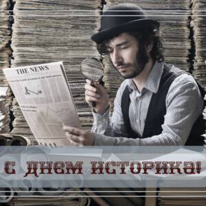 Бесплатная открытка на День историка