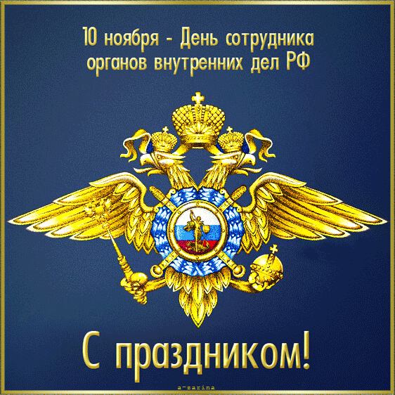 Гиф открытка на День полиции ОВД РФ