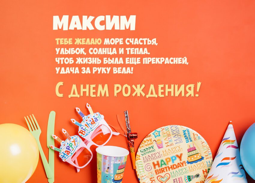 Музыкальная открытка на День Рождения Максиму