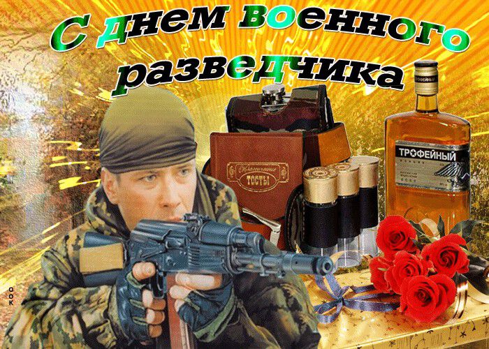 Открытка с Днем военного разведчика