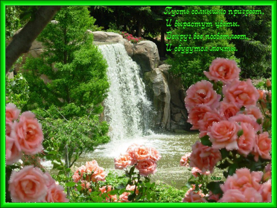 Открытка с водопадом и розовыми розами в зеленой рамке