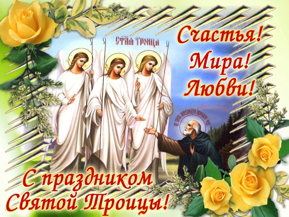 Яркая гиф открытка на День Святой Троицы