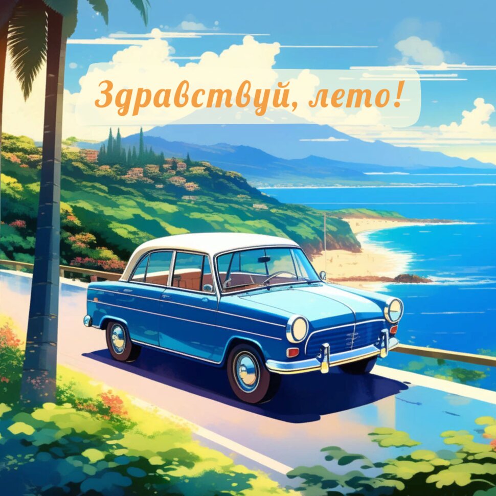 Здравствуй, лето! Ретро авто на фоне моря