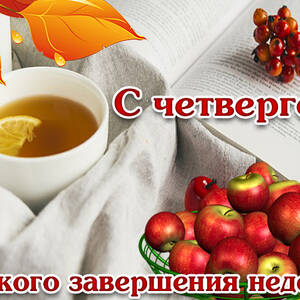 Нестандартная открытка про Среду