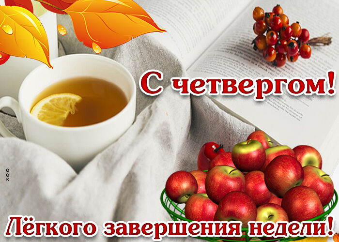 Удачного четверга картинки
