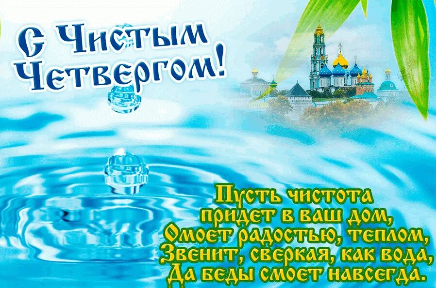 Православная открытка на Чистый Четверг со стихами