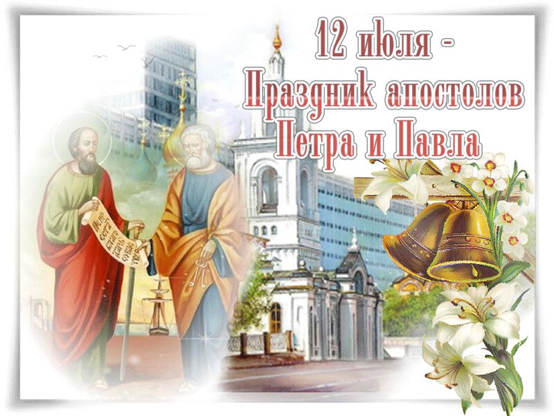Праздничная открытка на праздник День Петра и Павла