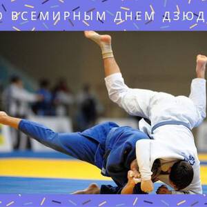 Бесплатная открытка на День Дзюдо