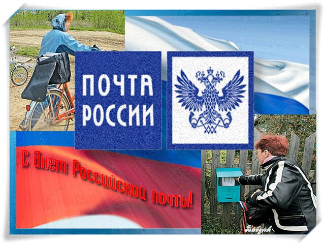 Анимированная открытка на День российской почты