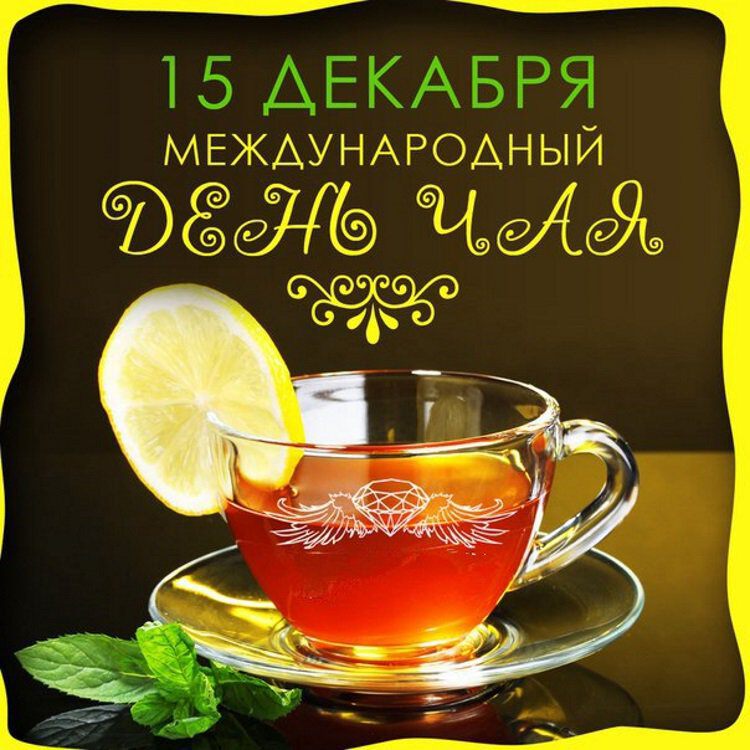 Скачать открытку на День чая. Чай с лимоном