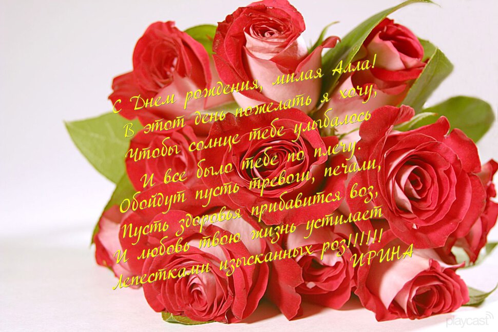 Яркая открытка для Аллы с розами