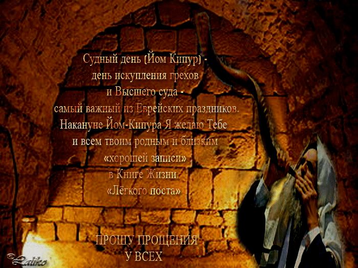 Гиф открытка на Йом Кипур со стихами