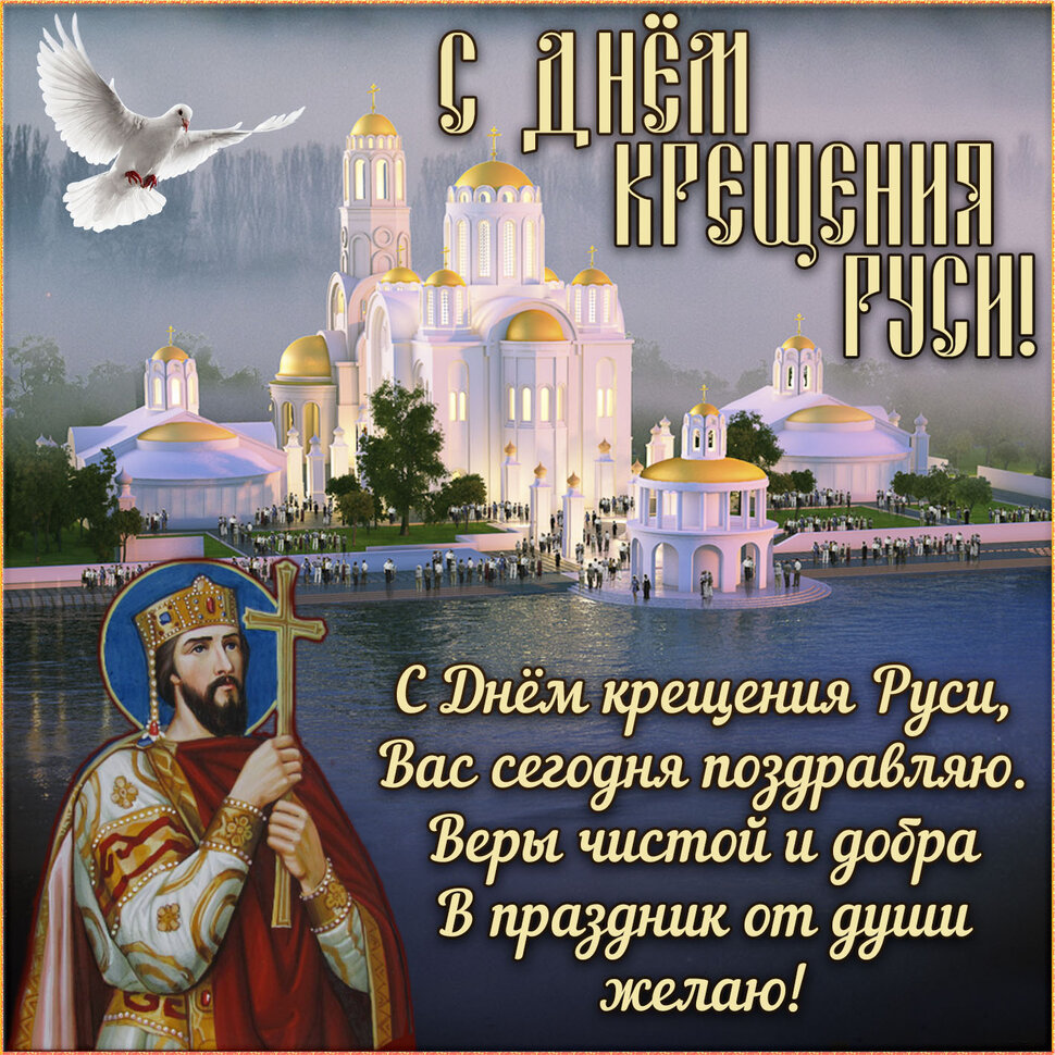 Музыкальная открытка на День Крещения Руси