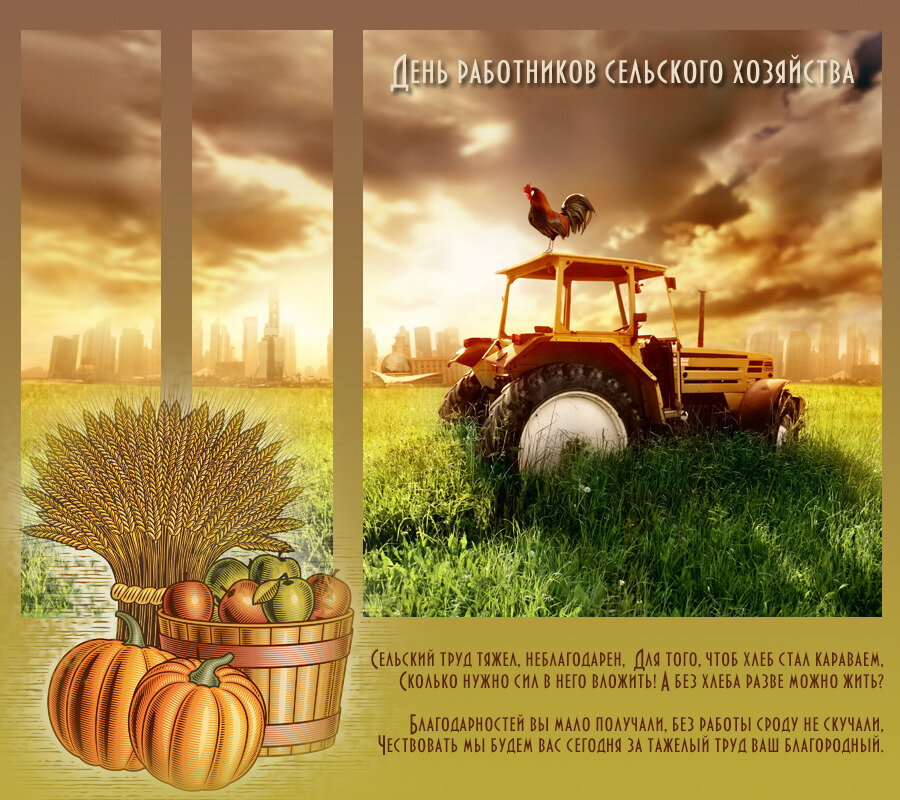 Поздравительная открытка на День сельского хозяйства