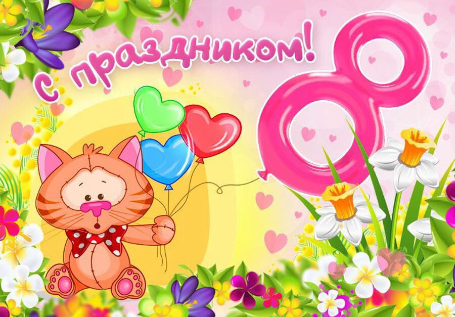 Детская открытка 8 марта с котиком и воздушными шарами