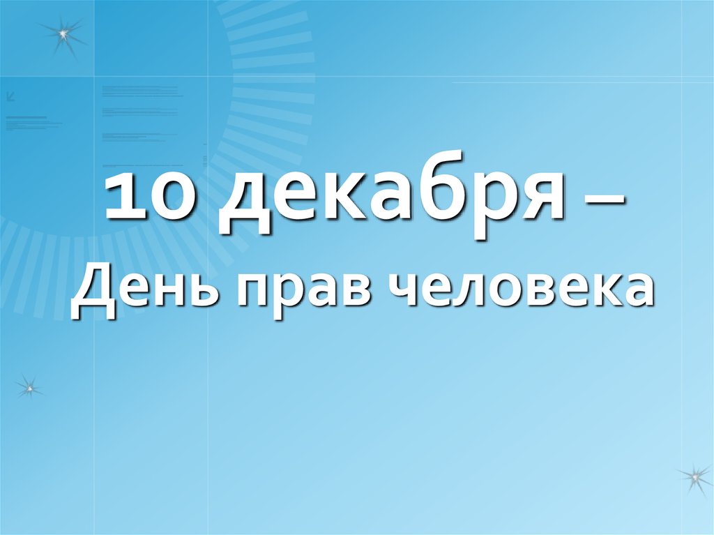 День прав человека 5 предложений. Международный день прав человека. 10 Декабря Международный день прав человека. 10 Декабря - день прав человека (с 1950 г.). 10 Декабря день прав человека картинки.