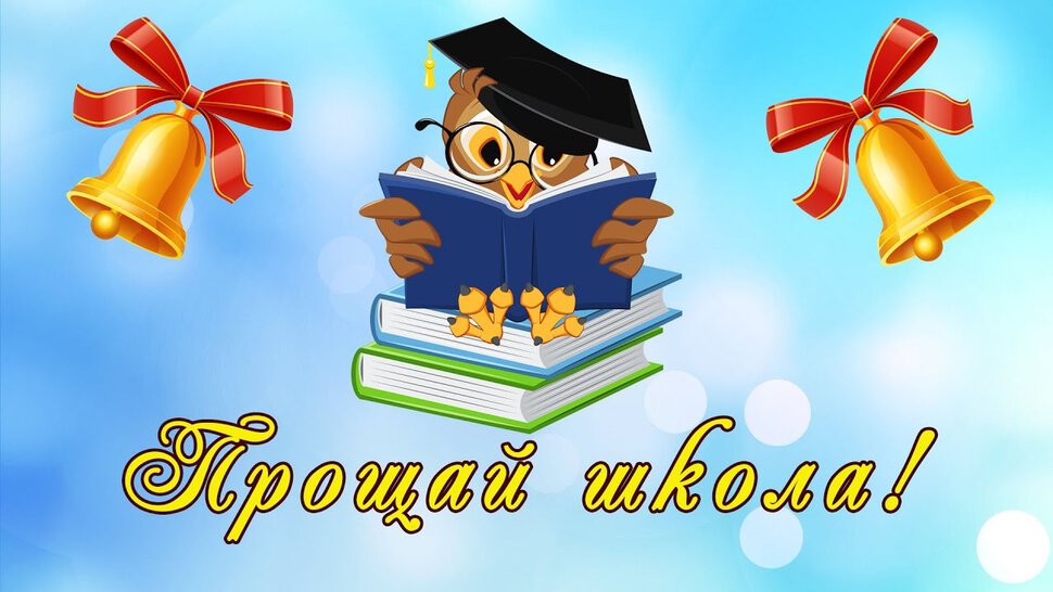 Рисунок прощай школа