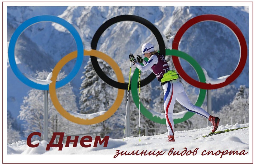 Музыкальная открытка на День зимних видов спорта