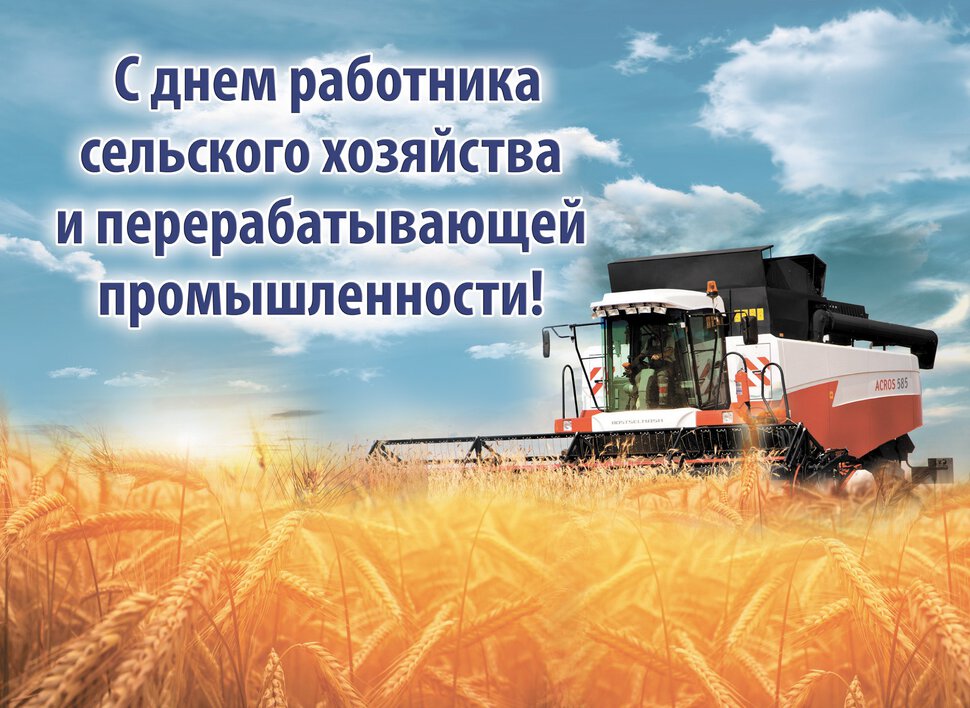 Бесплатная открытка на День сельского хозяйства