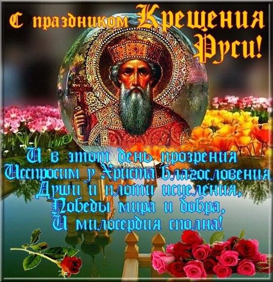 Бесплатная яркая открытка на День Крещения Руси