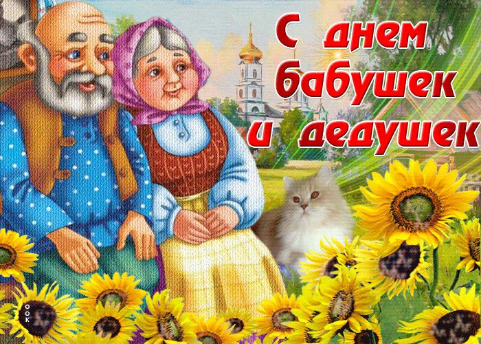 Гиф открытка с Днем бабушек и дедушек