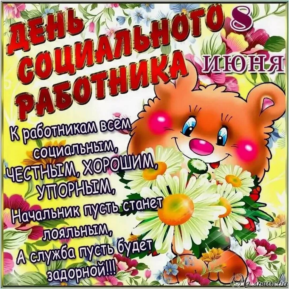 С днем социального работника открытки