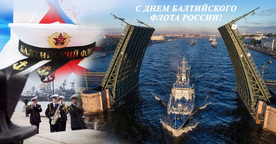 Поздравительная открытка на День Балтийского флота