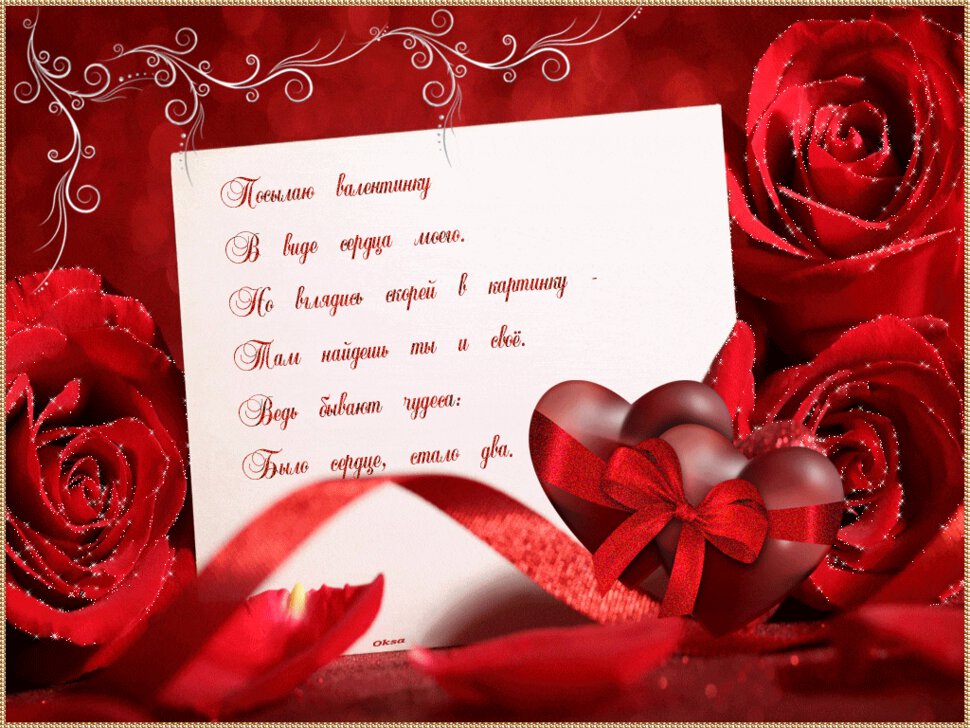 Скачать классную гиф открытку с Днем Святого Валентина