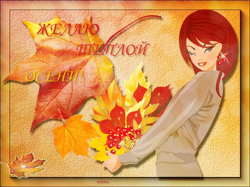 Скачать милую гиф открытку с Осенними Пожеланиями