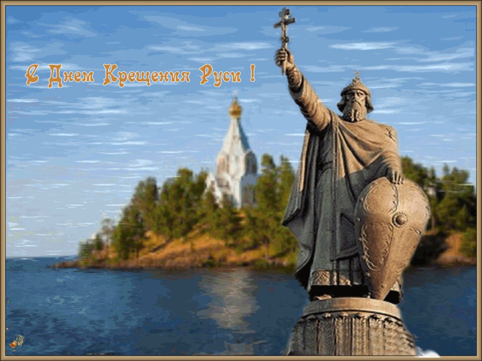 Анимированная открытка на День Крещения Руси