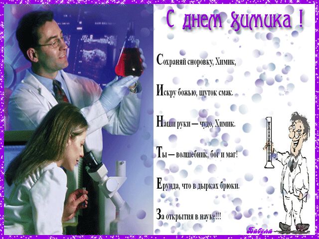 Мерцающая открытка с поздравлением на День химика