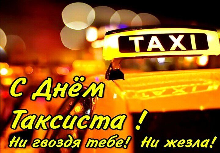 Бесплатная музыкальная открытка на День таксиста