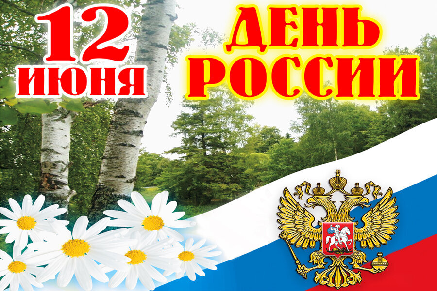 Бесплатная поздравительная открытка на День России