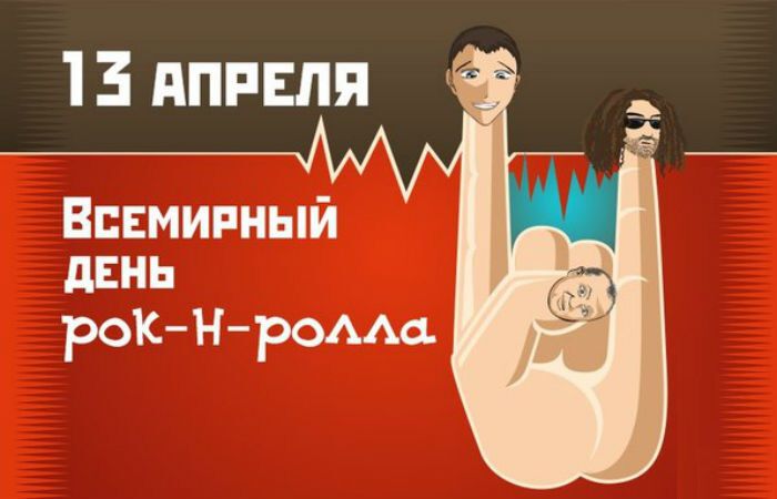 Бесплатная виртуальная открытка на День рок-н-ролла