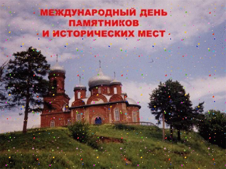 Гиф открытка на День памятников
