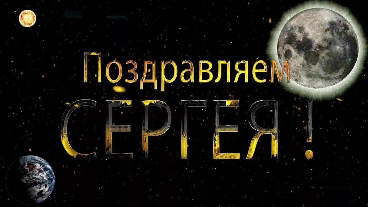 День рождения сережа